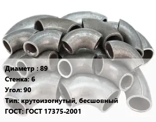 Отвод стальной 89х6 Угол:90 крутоизогнутый, бесшовный ГОСТ: ГОСТ 17375-2001